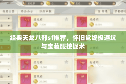 经典天龙八部sf推荐,怀旧党终极避坑与宝藏服挖掘术 经典天龙八部sf推荐,怀旧党终极避坑与宝藏服挖掘术