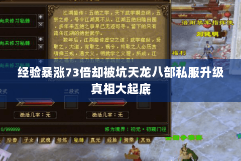 经验暴涨73倍却被坑天龙八部私服升级真相大起底 经验暴涨73倍却被坑天龙八部私服升级真相大起底