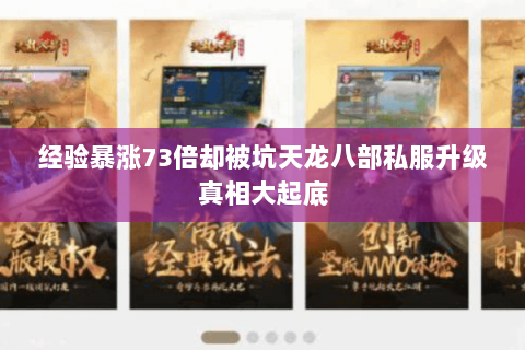 经验暴涨73倍却被坑天龙八部私服升级真相大起底 经验暴涨73倍却被坑天龙八部私服升级真相大起底