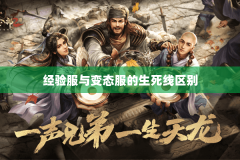 经验服与变态服的生死线区别 经验服与变态服的生死线区别