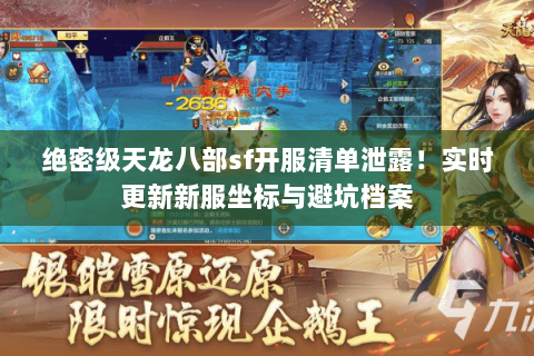绝密级天龙八部sf开服清单泄露!实时更新新服坐标与避坑档案 绝密级天龙八部sf开服清单泄露!实时更新新服坐标与避坑档案
