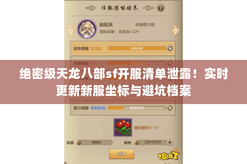 绝密级天龙八部sf开服清单泄露!实时更新新服坐标与避坑档案 绝密级天龙八部sf开服清单泄露!实时更新新服坐标与避坑档案