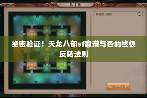 绝密验证！天龙八部sf靠谱与否的终极反转法则