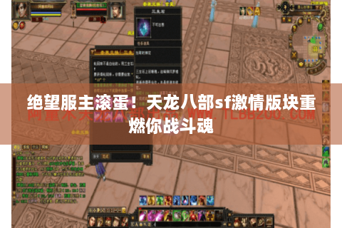 绝望服主滚蛋!天龙八部sf激情版块重燃你战斗魂 绝望服主滚蛋!天龙八部sf激情版块重燃你战斗魂