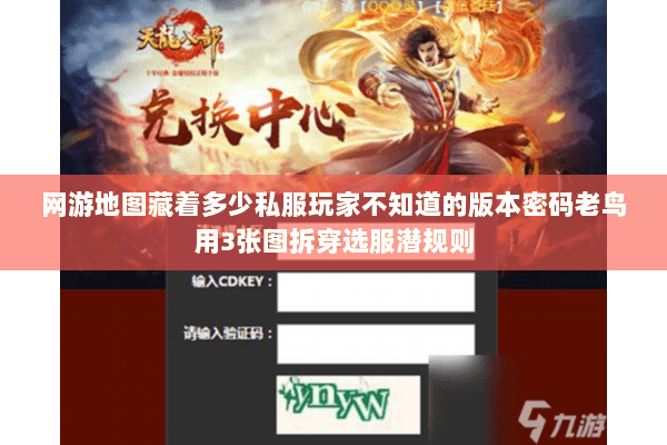 网游地图藏着多少私服玩家不知道的版本密码老鸟用3张图拆穿选服潜规则 网游地图藏着多少私服玩家不知道的版本密码老鸟用3张图拆穿选服潜规则