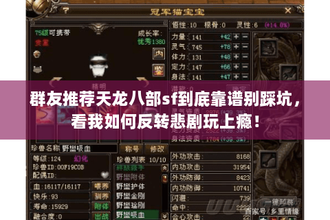 群友推荐天龙八部sf到底靠谱别踩坑,看我如何反转悲剧玩上瘾! 群友推荐天龙八部sf到底靠谱别踩坑,看我如何反转悲剧玩上瘾!