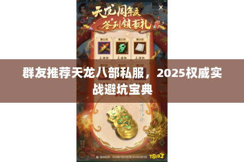 群友推荐天龙八部私服,2025权威实战避坑宝典 群友推荐天龙八部私服,2025权威实战避坑宝典