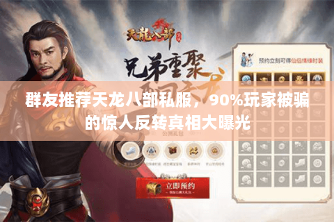 群友推荐天龙八部私服,90%玩家被骗的惊人反转真相大曝光 群友推荐天龙八部私服,90%玩家被骗的惊人反转真相大曝光