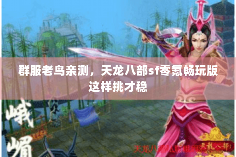 群服老鸟亲测,天龙八部sf零氪畅玩版这样挑才稳 群服老鸟亲测,天龙八部sf零氪畅玩版这样挑才稳