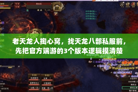 老天龙人掏心窝,找天龙八部私服前,先把官方端游的3个版本逻辑摸清楚 老天龙人掏心窝,找天龙八部私服前,先把官方端游的3个版本逻辑摸清楚