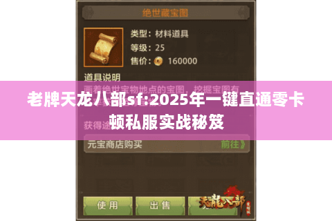 老牌天龙八部sf:2025年一键直通零卡顿私服实战秘笈 老牌天龙八部sf:2025年一键直通零卡顿私服实战秘笈