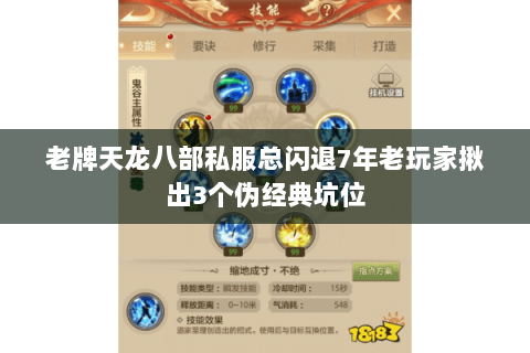 老牌天龙八部私服总闪退7年老玩家揪出3个伪经典坑位 老牌天龙八部私服总闪退7年老玩家揪出3个伪经典坑位