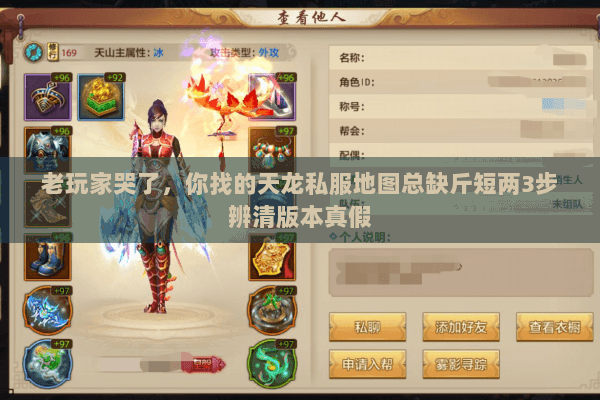 老玩家哭了,你找的天龙私服地图总缺斤短两3步辨清版本真假 老玩家哭了,你找的天龙私服地图总缺斤短两3步辨清版本真假