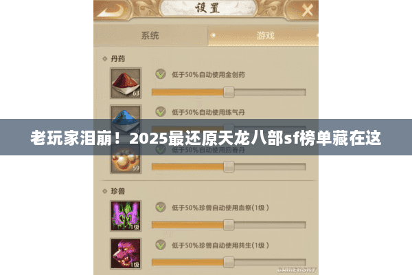 老玩家泪崩!2025最还原天龙八部sf榜单藏在这 老玩家泪崩!2025最还原天龙八部sf榜单藏在这