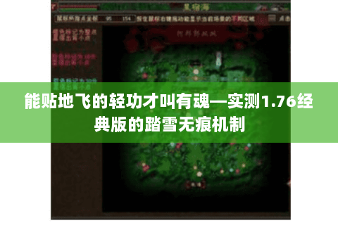 能贴地飞的轻功才叫有魂—实测1.76经典版的踏雪无痕机制 能贴地飞的轻功才叫有魂—实测1.76经典版的踏雪无痕机制