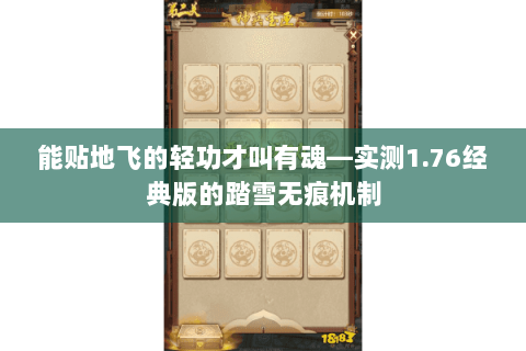 能贴地飞的轻功才叫有魂—实测1.76经典版的踏雪无痕机制 能贴地飞的轻功才叫有魂—实测1.76经典版的踏雪无痕机制