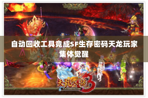 自动回收工具竟成SF生存密码天龙玩家集体觉醒 自动回收工具竟成SF生存密码天龙玩家集体觉醒