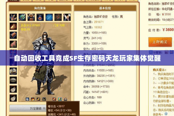 自动回收工具竟成SF生存密码天龙玩家集体觉醒 自动回收工具竟成SF生存密码天龙玩家集体觉醒