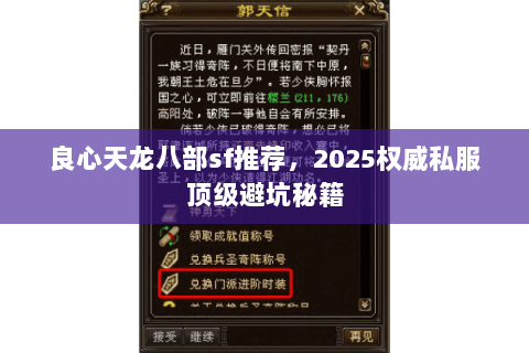 良心天龙八部sf推荐,2025权威私服顶级避坑秘籍 良心天龙八部sf推荐,2025权威私服顶级避坑秘籍