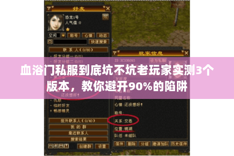 血浴门私服到底坑不坑老玩家实测3个版本,教你避开90%的陷阱 血浴门私服到底坑不坑老玩家实测3个版本,教你避开90%的陷阱