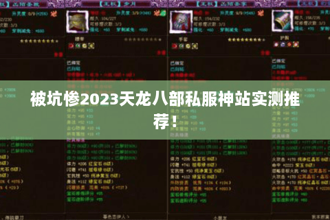 被坑惨2023天龙八部私服神站实测推荐! 被坑惨2023天龙八部私服神站实测推荐!