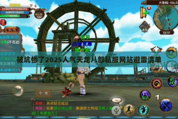 被坑惨了2025人气天龙八部私服网站避雷清单 被坑惨了2025人气天龙八部私服网站避雷清单