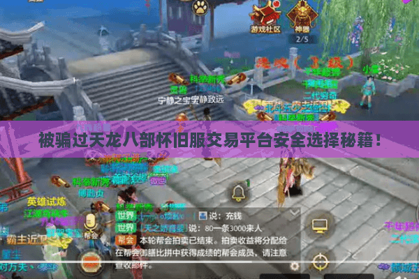 被骗过天龙八部怀旧服交易平台安全选择秘籍! 被骗过天龙八部怀旧服交易平台安全选择秘籍!