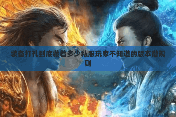 装备打孔到底藏着多少私服玩家不知道的版本潜规则 装备打孔到底藏着多少私服玩家不知道的版本潜规则