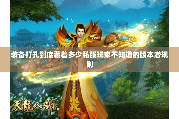 装备打孔到底藏着多少私服玩家不知道的版本潜规则 装备打孔到底藏着多少私服玩家不知道的版本潜规则