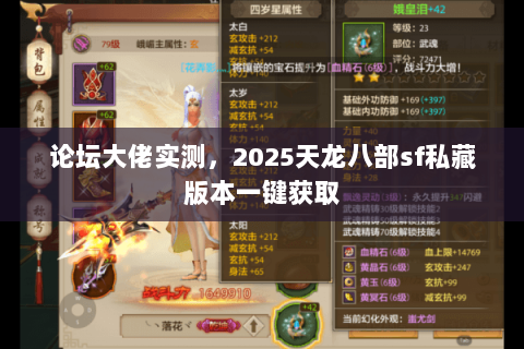 论坛大佬实测,2025天龙八部sf私藏版本一键获取 论坛大佬实测,2025天龙八部sf私藏版本一键获取