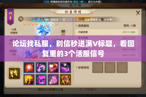 论坛找私服,别信秒进满V标题,看回复里的3个活服信号 论坛找私服,别信秒进满V标题,看回复里的3个活服信号