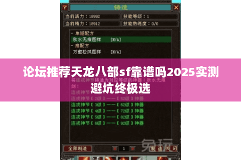 论坛推荐天龙八部sf靠谱吗2025实测避坑终极选 论坛推荐天龙八部sf靠谱吗2025实测避坑终极选