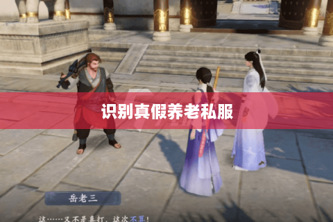 识别真假养老私服 识别真假养老私服