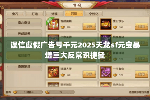 误信虚假广告亏千元2025天龙sf元宝暴增三大反常识捷径