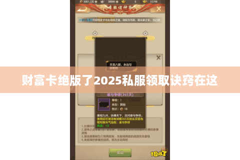 财富卡绝版了2025私服领取诀窍在这 财富卡绝版了2025私服领取诀窍在这