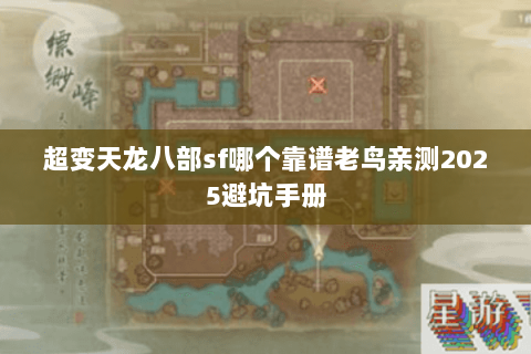超变天龙八部sf哪个靠谱老鸟亲测2025避坑手册 超变天龙八部sf哪个靠谱老鸟亲测2025避坑手册