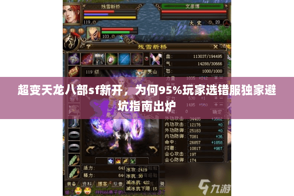 超变天龙八部sf新开,为何95%玩家选错服独家避坑指南出炉 超变天龙八部sf新开,为何95%玩家选错服独家避坑指南出炉