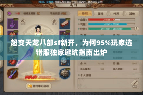 超变天龙八部sf新开,为何95%玩家选错服独家避坑指南出炉 超变天龙八部sf新开,为何95%玩家选错服独家避坑指南出炉