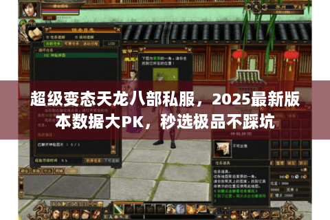 超级变态天龙八部私服,2025最新版本数据大PK,秒选极品不踩坑 超级变态天龙八部私服,2025最新版本数据大PK,秒选极品不踩坑