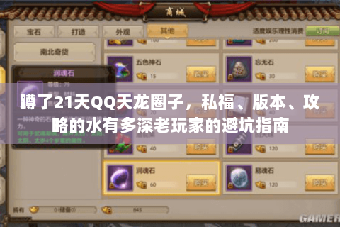 蹲了21天QQ天龙圈子,私福、版本、攻略的水有多深老玩家的避坑指南 蹲了21天QQ天龙圈子,私福、版本、攻略的水有多深老玩家的避坑指南