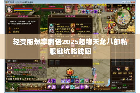 轻变服爆率翻倍2025超稳天龙八部私服避坑路线图 轻变服爆率翻倍2025超稳天龙八部私服避坑路线图