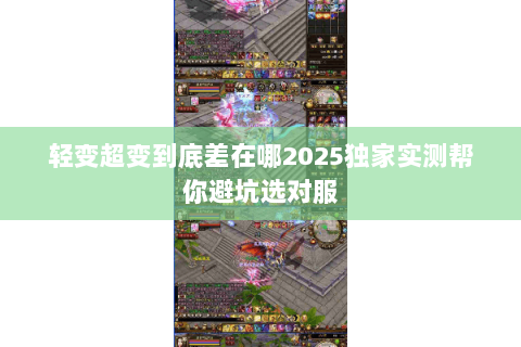 轻变超变到底差在哪2025独家实测帮你避坑选对服 轻变超变到底差在哪2025独家实测帮你避坑选对服