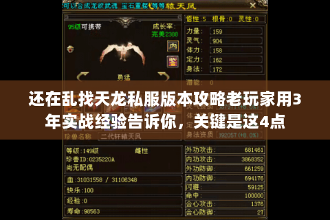 还在乱找天龙私服版本攻略老玩家用3年实战经验告诉你,关键是这4点 还在乱找天龙私服版本攻略老玩家用3年实战经验告诉你,关键是这4点