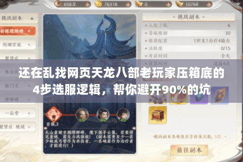 还在乱找网页天龙八部老玩家压箱底的4步选服逻辑,帮你避开90%的坑 还在乱找网页天龙八部老玩家压箱底的4步选服逻辑,帮你避开90%的坑