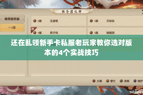 还在乱领新手卡私服老玩家教你选对版本的4个实战技巧 还在乱领新手卡私服老玩家教你选对版本的4个实战技巧