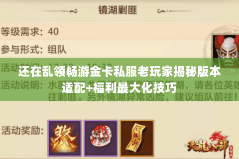 还在乱领畅游金卡私服老玩家揭秘版本适配+福利最大化技巧 还在乱领畅游金卡私服老玩家揭秘版本适配+福利最大化技巧