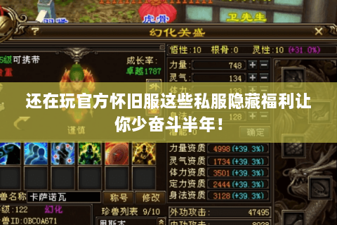 还在玩官方怀旧服这些私服隐藏福利让你少奋斗半年! 还在玩官方怀旧服这些私服隐藏福利让你少奋斗半年!