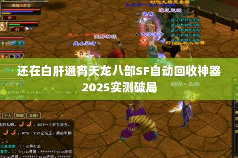还在白肝通宵天龙八部SF自动回收神器2025实测破局 还在白肝通宵天龙八部SF自动回收神器2025实测破局