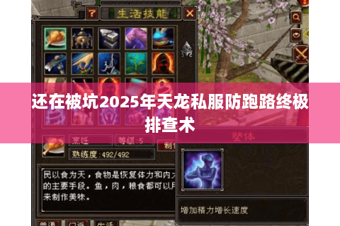 还在被坑2025年天龙私服防跑路终极排查术 还在被坑2025年天龙私服防跑路终极排查术