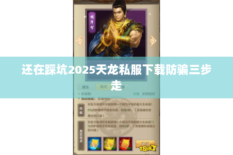 还在踩坑2025天龙私服下载防骗三步走 还在踩坑2025天龙私服下载防骗三步走